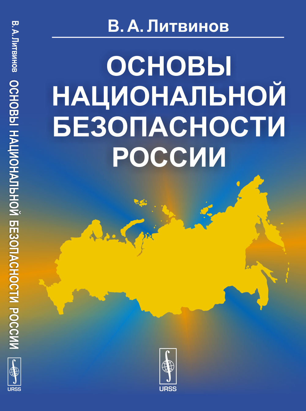 Основы национальной безопасности России. 3-е изд. Литвинов В.А.