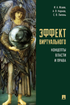 Эффект виртуального: концепты власти и права. Монография.-М.:Проспект,2022.