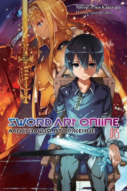 Sword Art Online. Т. 15: Алисизация. Вторжение: ранобэ. 2-е изд., испр