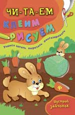 Шустрый зайчонок