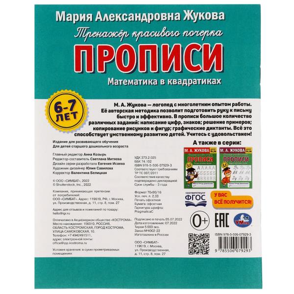 Прописи. Математика в квадратиках. М.А.Жукова. 6-7 лет. Рабочая тетрадь дошкольника. Умка в кор.50шт