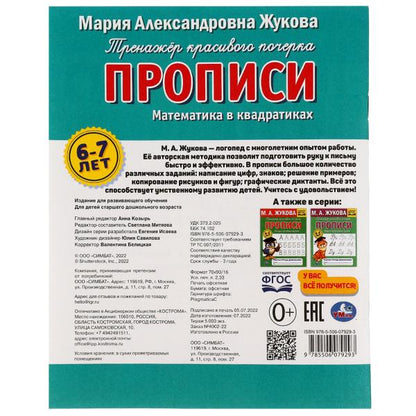 Прописи. Математика в квадратиках. М.А.Жукова. 6-7 лет. Рабочая тетрадь дошкольника. Умка в кор.50шт