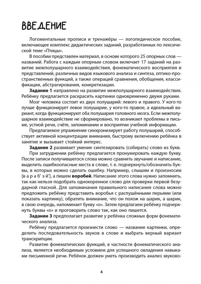 Логоментальные прописи и тренажеры для начальной школы. Птицы: 2-4 класс