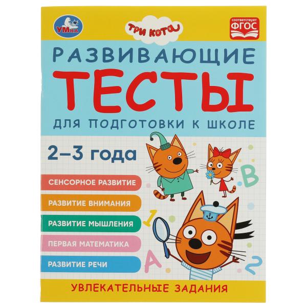 978-5-506-07328-4332299 Tests pour les étudiants de l'école. 2-3 ans. Trois chats. 195х255 mm. 64
