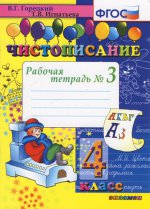 Чистописание 4кл [Рабочая тетрадь №3]