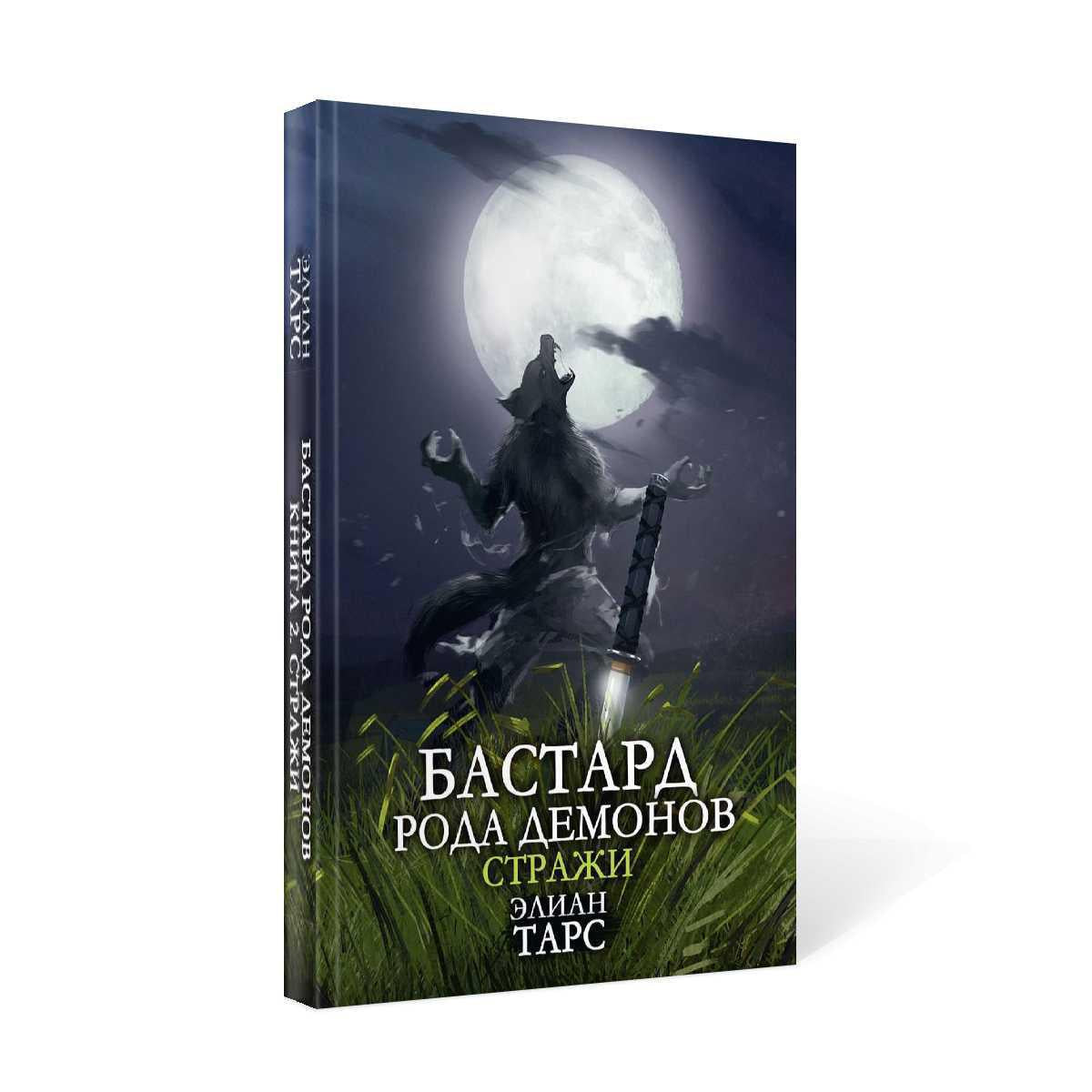 Бастард рода демонов-2. Straje