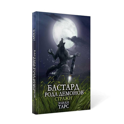 Бастард рода демонов-2. Straje