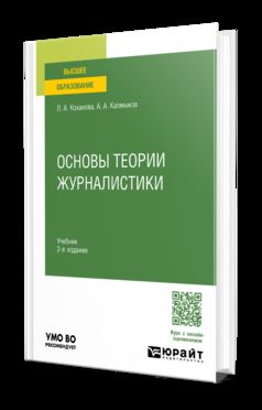 ОСНОВЫ ТЕОРИИ ЖУРНАЛИСТИКИ 2-е изд., испр. и доп. Учебник для вузов
