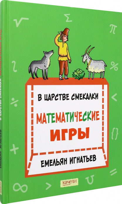 В царстве смекалки: jeux mathématiques