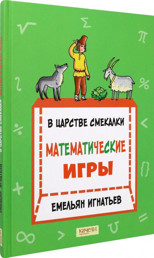В царстве смекалки: jeux mathématiques