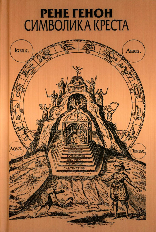 Символика креста: Пер. с фр. Фадеевой Т.М.