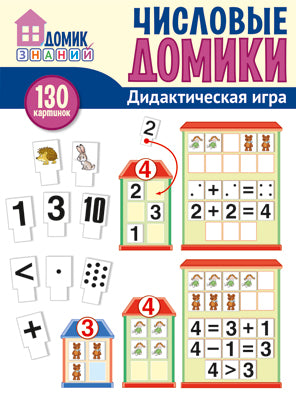 Числовые домики. Оформительский и Дидактический набор: 130 картинок