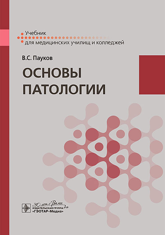 Основы патологии : учебник / В. C. Пауков. — Москва : ГЭОТАР-Медиа, 2025. — 288 с. : IL.