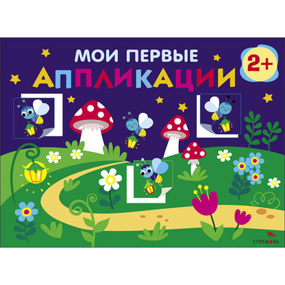 Мои первые аппликации для детей от 2 лет. Светлячки. Выпуск 14. Первое творчество