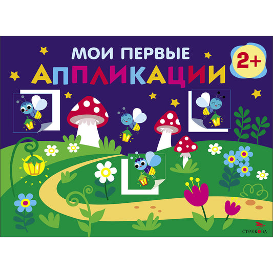 Мои первые аппликации для детей от 2 лет. Светлячки. Выпуск 14. Первое творчество