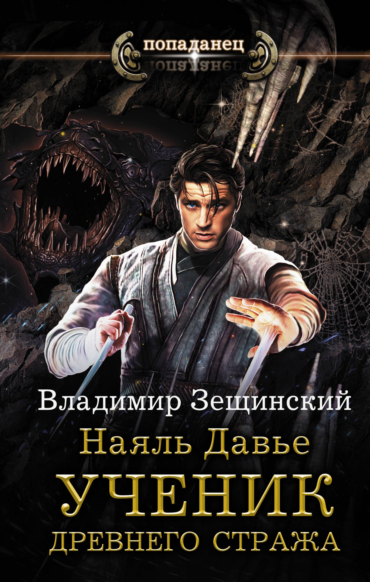 Najael David. Ученик древнего стража