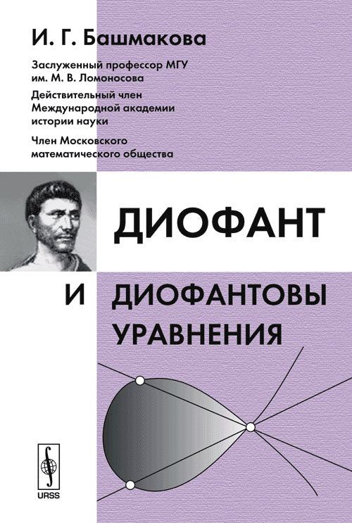 Диофант и диофантовы уравнения. 2-e jour