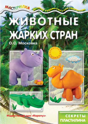 Животные жарких стран (секреты пластилина)