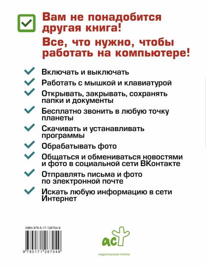 Компьютер. Добрый самоучитель. Для тех, кто ни дня не работал на компьютере