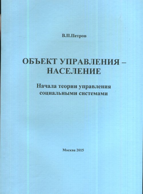 Объект управления - НАСЕЛЕНИЕ. Начала ТЕОРИИ УПРАВЛЕНИЯ СОЦИАЛЬНЫМИ СИСТЕМАМИ
