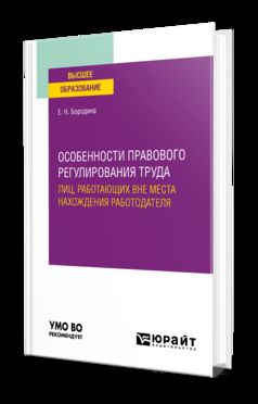 ОСОБЕННОСТИ ПРАВОВОГО РЕГУЛИРОВАНИЯ ТРУДА ЛИЦ, РАБОТАЮЩИХ ВНЕ МЕСТА НАХОЖДЕНИЯ РАБОТОДАТЕЛЯ. Учебное пособие для вузов