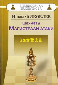 Шахматы. Магистрали атаки