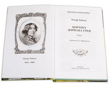 Портрет Дориана Грея