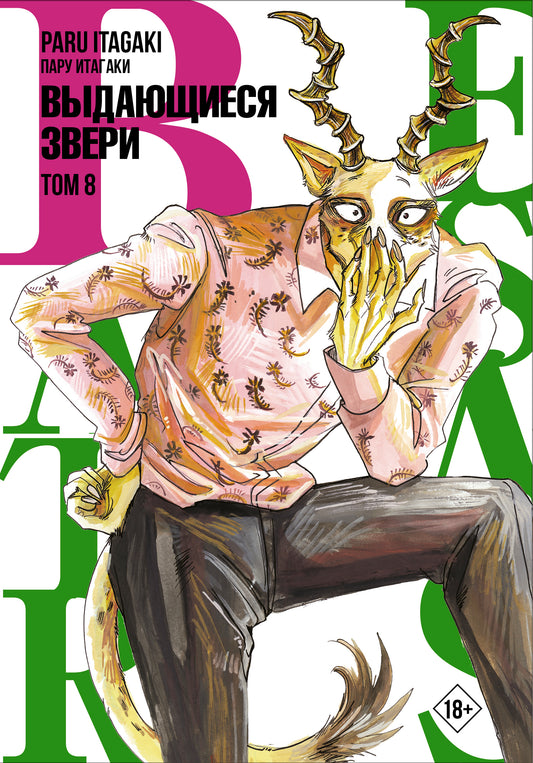 Beastars. Выдающиеся звери. Том 8