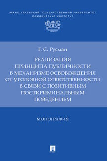 Реализация принципа публичности в механизме освобождения от уголовной ответственности в связи с позитивным посткриминальным поведением. Монография-М.:Проспект,2023.