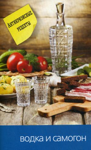 Водка и самогон. Réceptacles anticrises