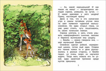 Бемби. Уже читаю