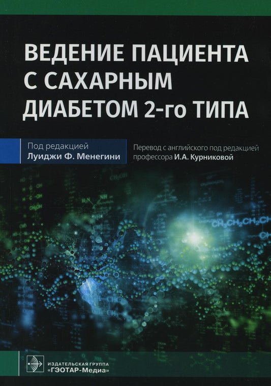 Ведение пациента с сахарным диабетом 2-го типа : руководство для врачей / под ред. Луиджи Ф. Менегини ; пер. с англ. под ред. И. А. Курниковой. — Москва : ГЭОТАР-Медиа, 2022. — 544 с. : ил.