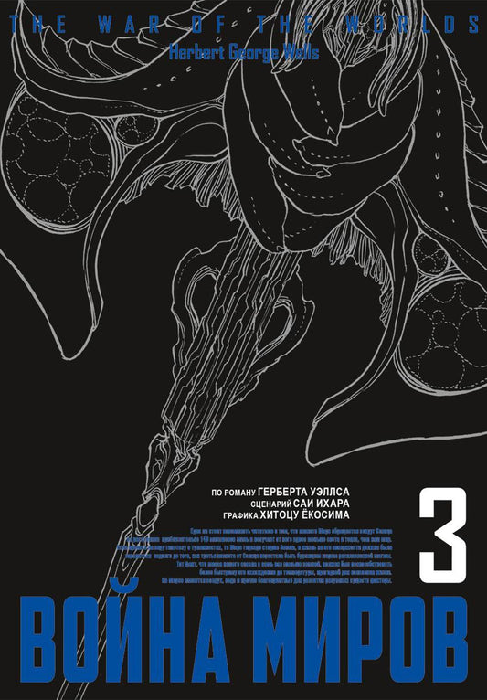Война миров, том 3