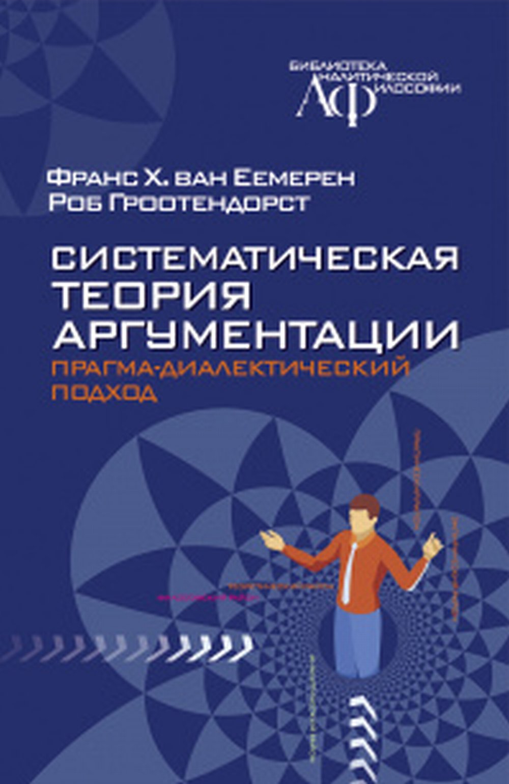 Систематическая теория аргументации: прагма-диалектический подход/пер.с англ.