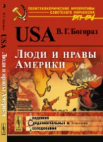 USA: Люди и нравы Америки