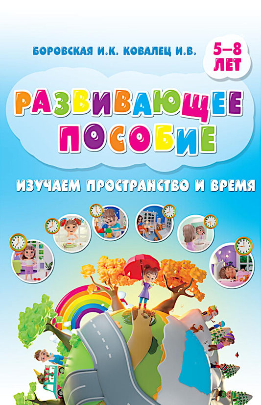 Изучаем пространство и время. Развивающее пособие 5-8 лет (инт.обл.)