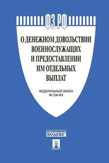 О денежном довольствии военнослужащих и предоставлении им отд. выплат №306-ФЗ.-М.:Проспект,2021. /=231085/