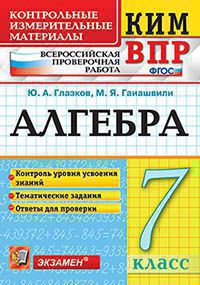 Глазков. КИМ-ВПР. 7 кл. Алгебра. ФГОС