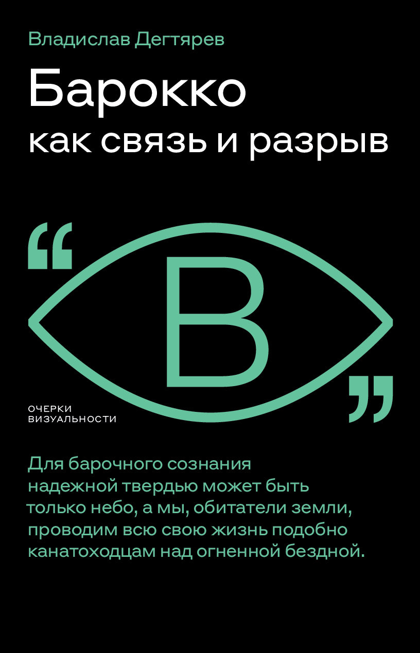 Barockko как связь и разрыв. 2-e изд.