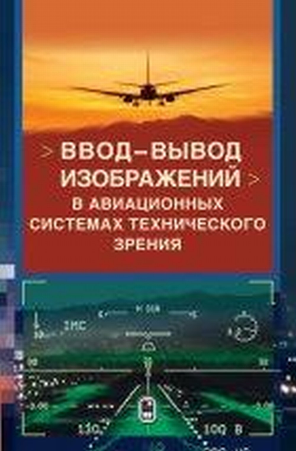 Ввод-вывод изображений в авиационных зрения