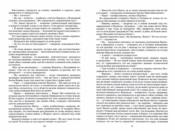 МАСТЕР И МАРГАРИТА: Роман. Серия "Моя классика"