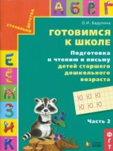 Готовимся к школе.Подготовка к чтению и письму ч2