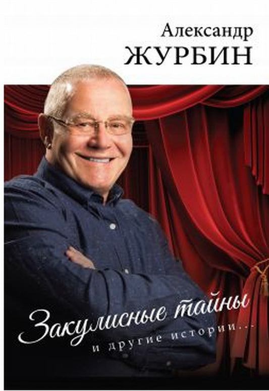Закулисные тайны и другие истории..
