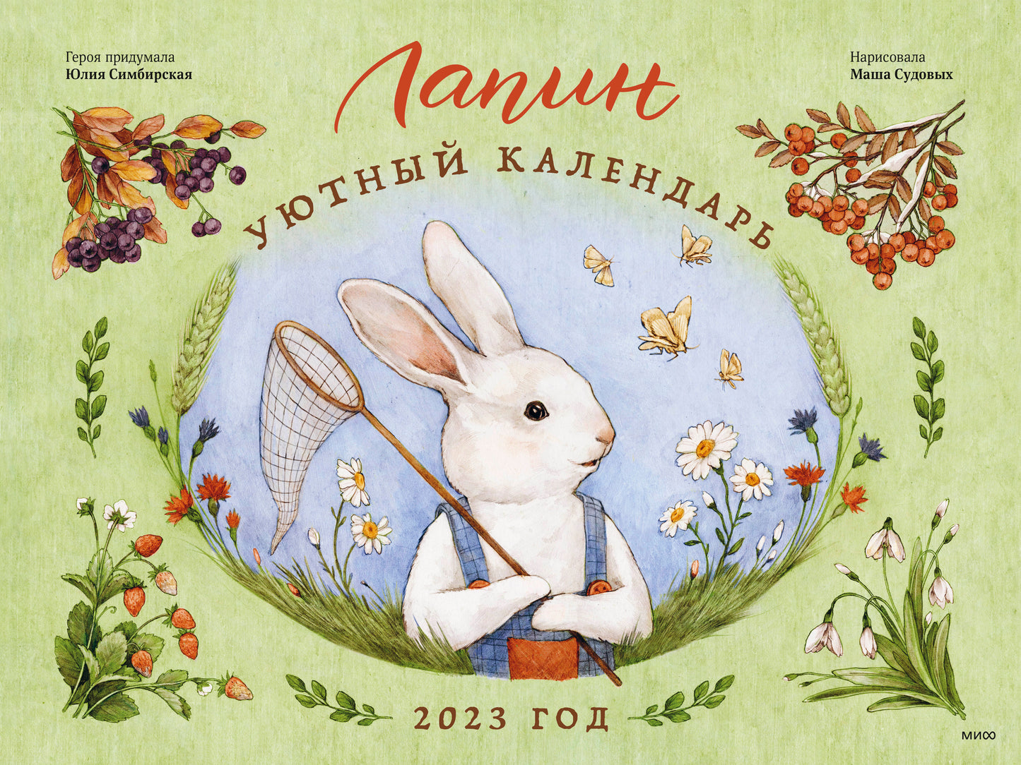 Lapin. Уютный календарь. année 2023