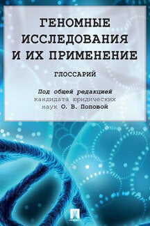 Геномные исследования и их применение.Глоссарий.-М.:Проспект,2023. /=239836/