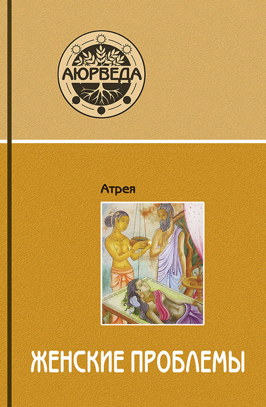 Аюрведа. Problèmes féminins (7-e изд)