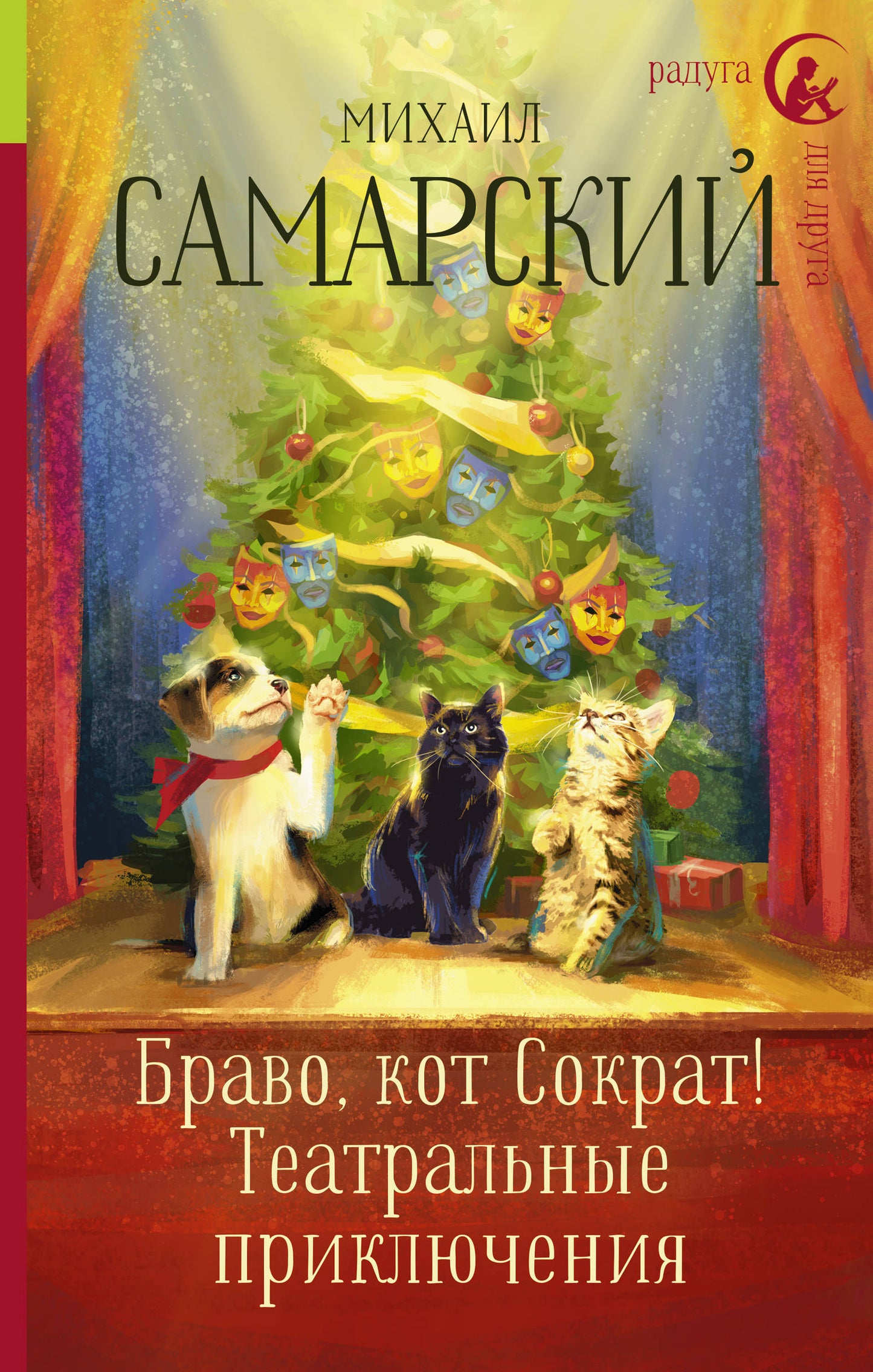 Bravo, кот Сократ! Театральные приключения