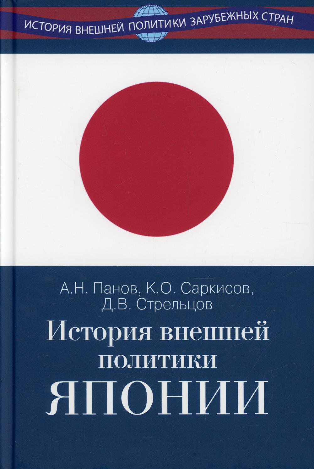 История внешней политики Японии 1868–2018 гг. / Учебник