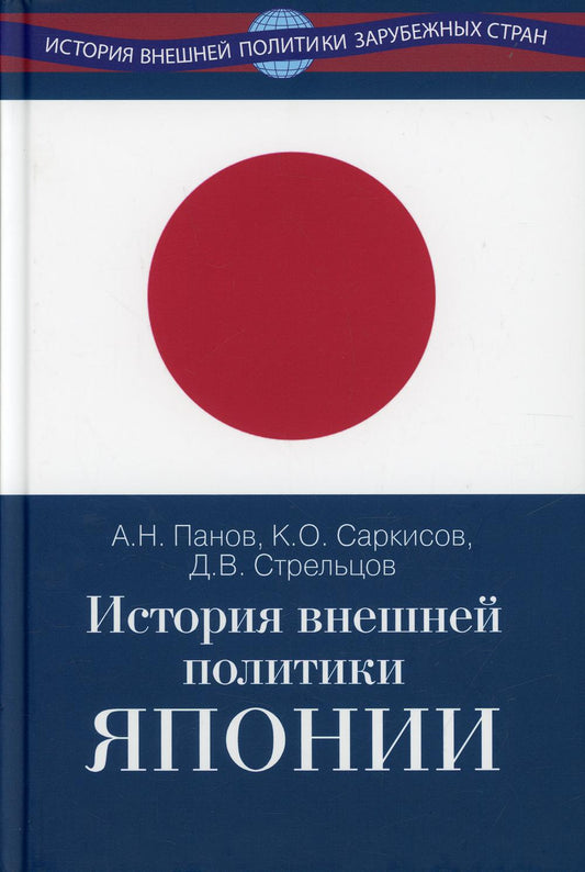 История внешней политики Японии 1868–2018 гг. / Учебник