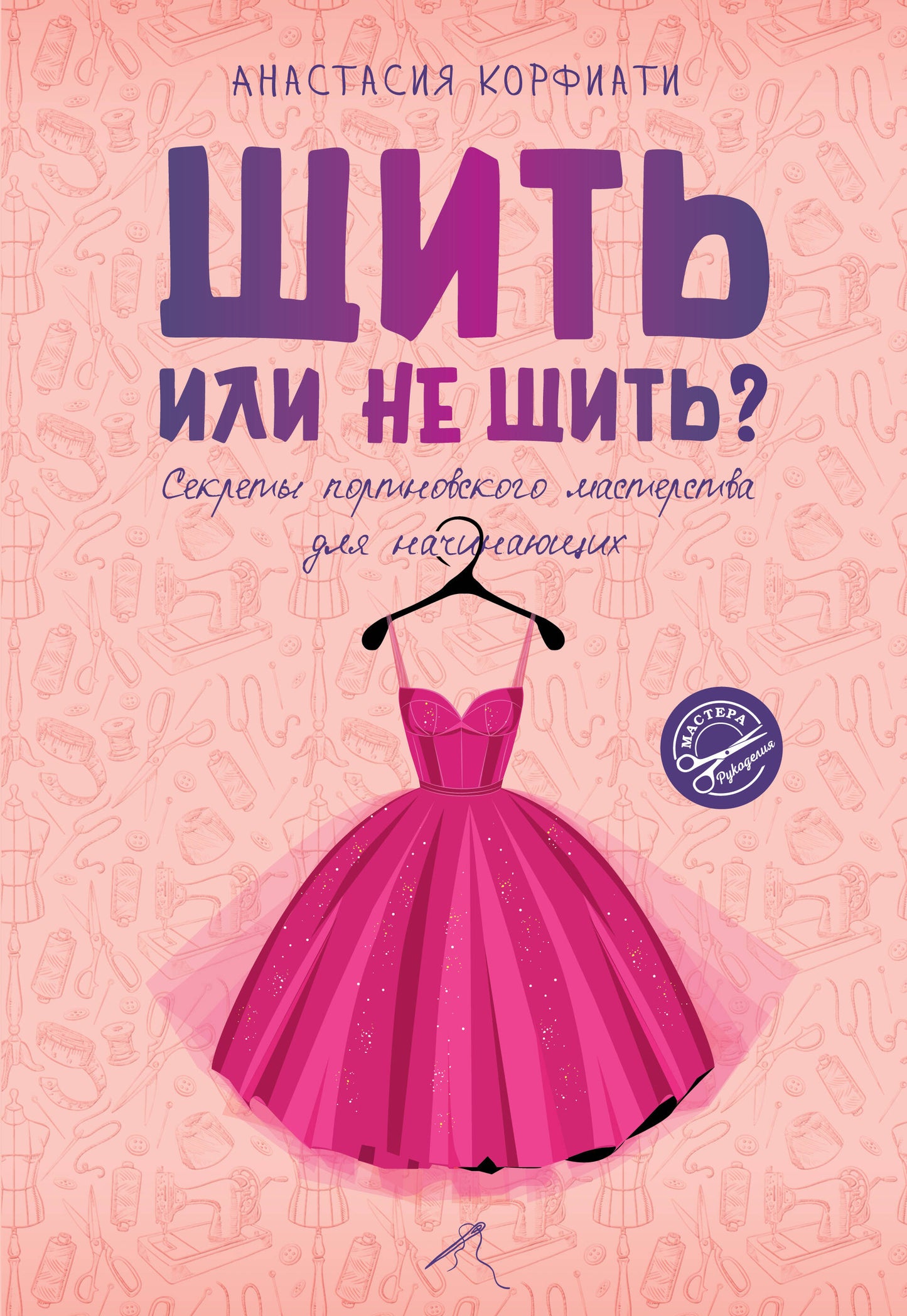 Шить или не шить? Secrets du maître de port pour votre famille